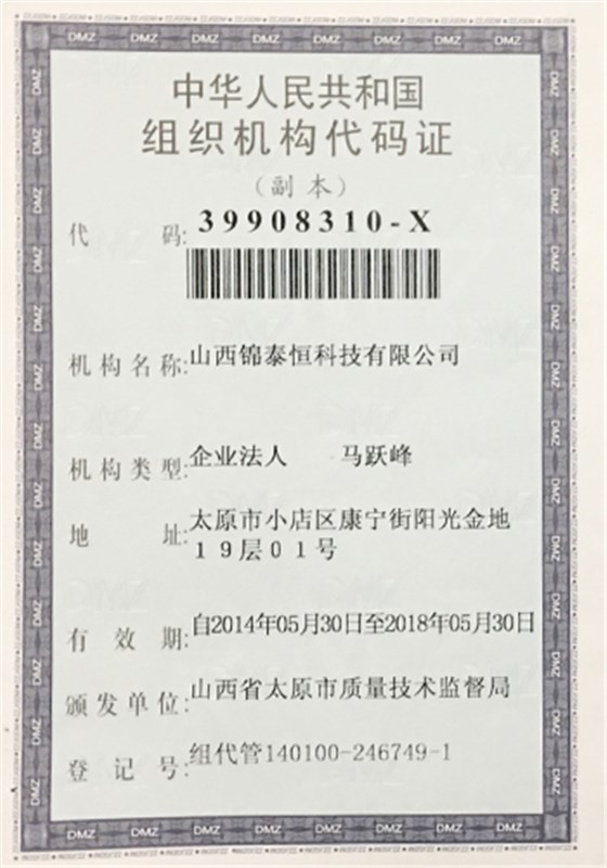 組織機構(gòu)代碼