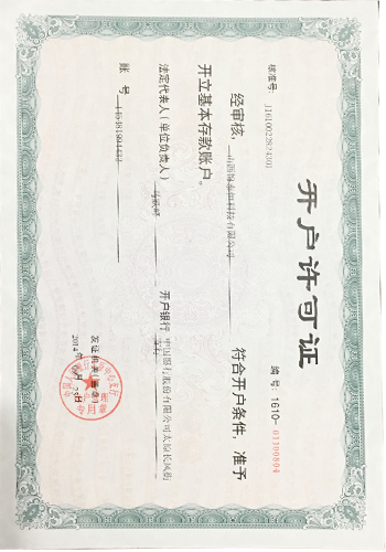 開(kāi)戶許可證
